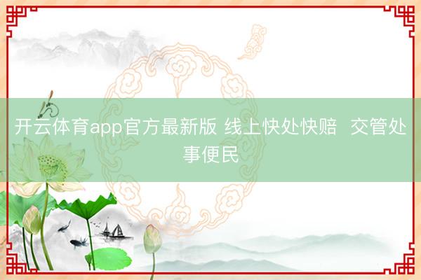 开云体育app官方最新版 线上快处快赔  交管处事便民