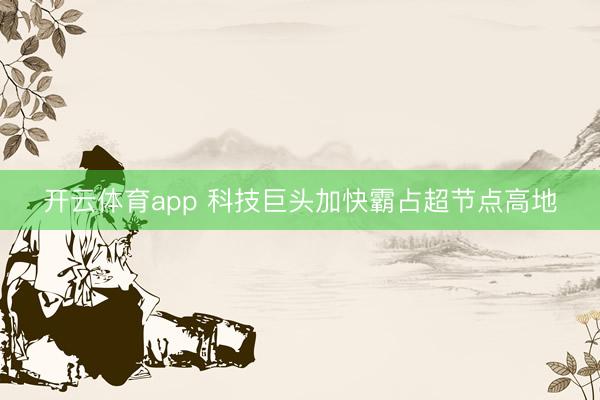 开云体育app 科技巨头加快霸占超节点高地