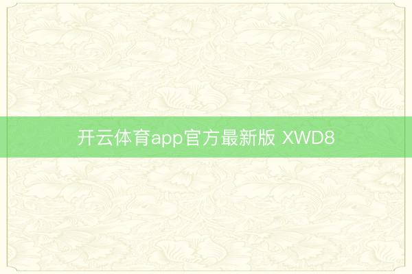 开云体育app官方最新版 XWD8