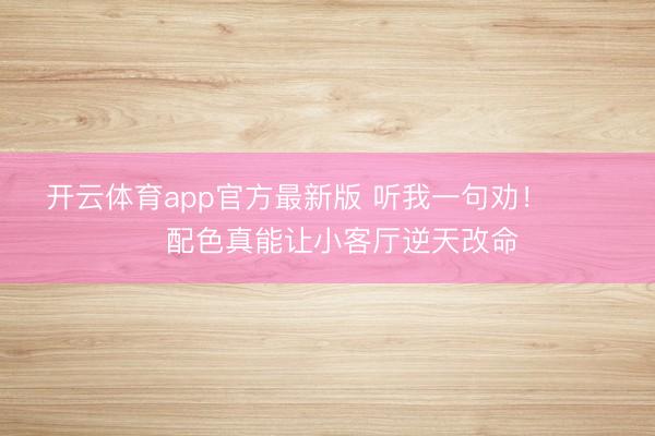 开云体育app官方最新版 听我一句劝！⚫️⚪️配色真能让小客厅逆天改命