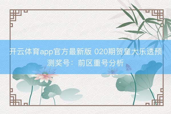 开云体育app官方最新版 020期贺童大乐透预测奖号：前区重号分析