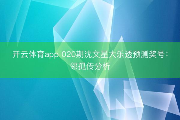 开云体育app 020期沈文星大乐透预测奖号：邻孤传分析