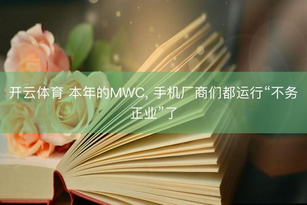 开云体育 本年的MWC， 手机厂商们都运行“不务正业”了