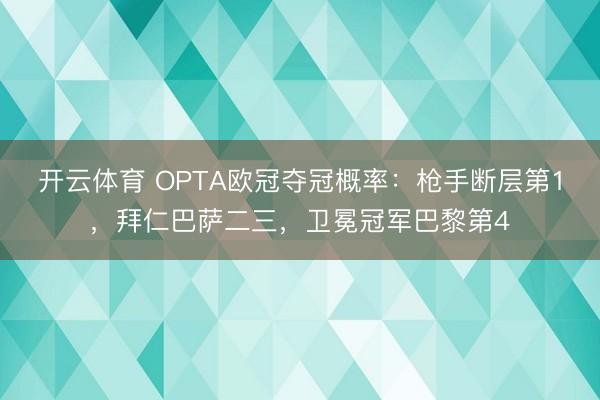 开云体育 OPTA欧冠夺冠概率：枪手断层第1，拜仁巴萨二三，卫冕冠军巴黎第4