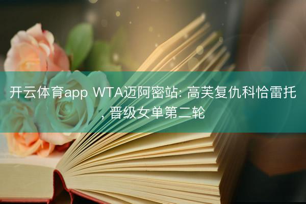 开云体育app WTA迈阿密站: 高芙复仇科恰雷托， 晋级女单第二轮