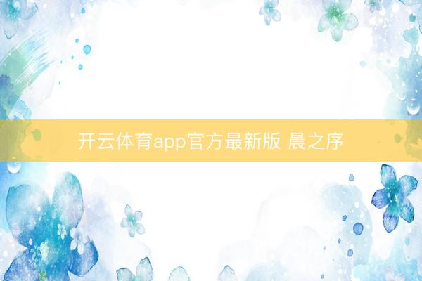 开云体育app官方最新版 晨之序