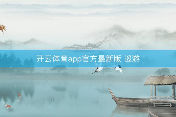 开云体育app官方最新版 巡游