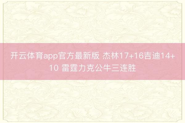 开云体育app官方最新版 杰林17+16吉迪14+10 雷霆力克公牛三连胜