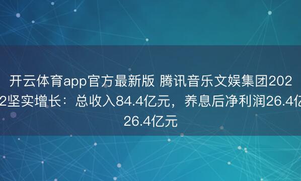 开云体育app官方最新版 腾讯音乐文娱集团2025Q2坚实增长:总收入84.4亿元,养息后净利润26.4亿元