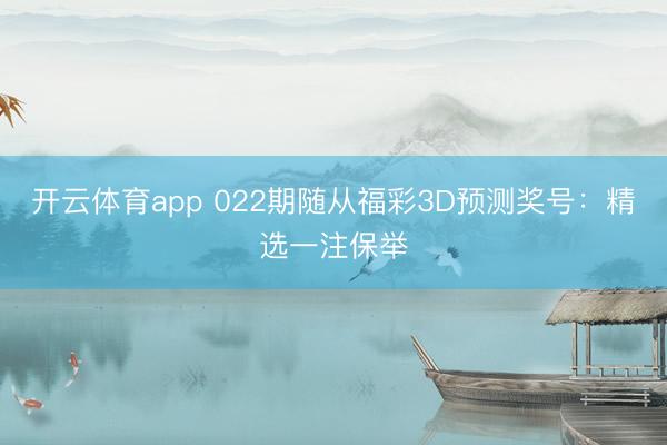 开云体育app 022期随从福彩3D预测奖号：精选一注保举