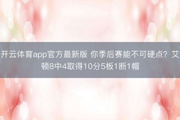 开云体育app官方最新版 你季后赛能不可硬点？艾顿8中4取得10分5板1断1帽