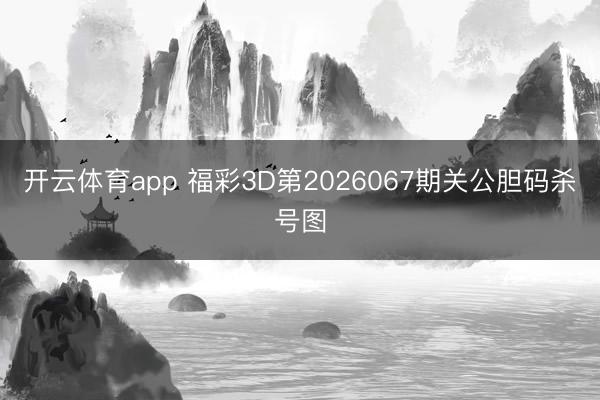 开云体育app 福彩3D第2026067期关公胆码杀号图