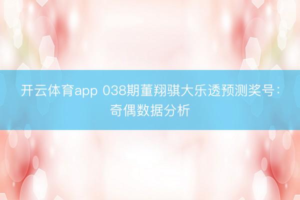 开云体育app 038期董翔骐大乐透预测奖号:奇偶数据分析