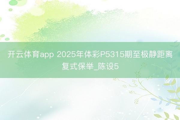 开云体育app 2025年体彩P5315期至极静距离复式保举_陈设5