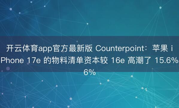 开云体育app官方最新版 Counterpoint：苹果 iPhone 17e 的物料清单资本较 16e 高潮了 15.6%