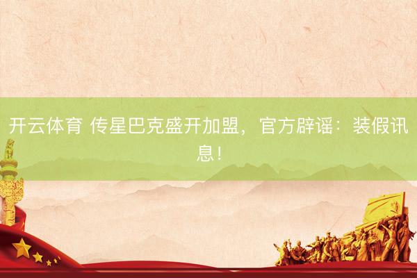 开云体育 传星巴克盛开加盟，官方辟谣：装假讯息！
